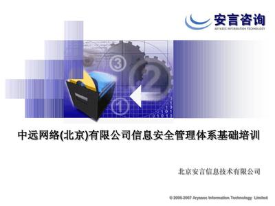 信息安全管理基礎(chǔ)培訓(xùn) 從文檔到實(shí)踐的全方位指導(dǎo)