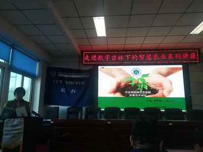 CCF YOCSEF(長春)成功舉辦&ldquo;走進數字吉林下的智慧農業(yè)&rdquo;學術報告會