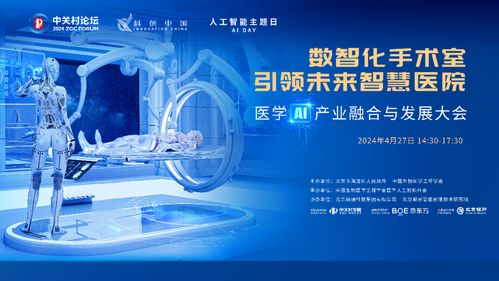 2024中關(guān)村論壇醫(yī)學(xué)ai產(chǎn)業(yè)融合與發(fā)展大會(huì)召開(kāi)